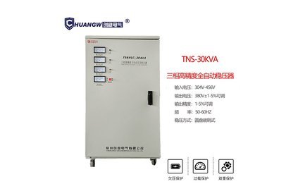 TNS30kva高精度全自動交流穩壓器